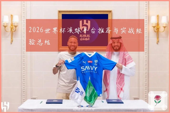 2026世界杯滚球平台推荐与实战经验总结